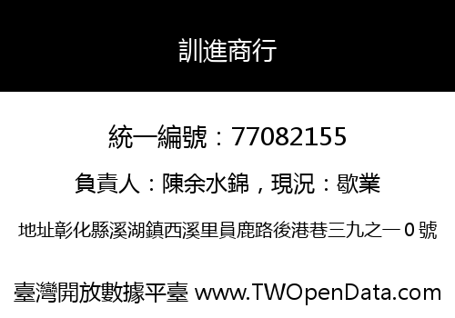 訓進商行