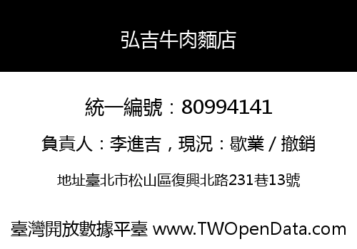 弘吉牛肉麵店