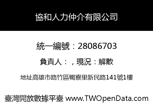 協和人力仲介有限公司