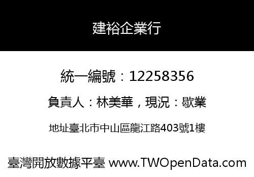 建裕企業行