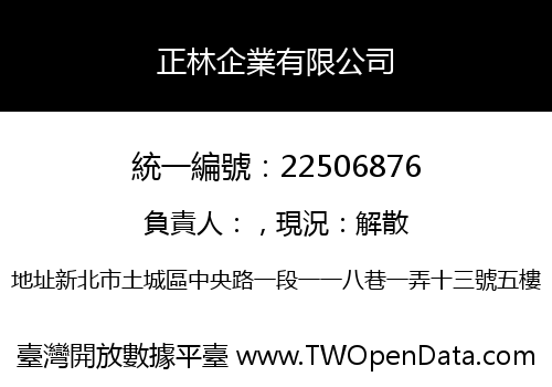 正林企業有限公司