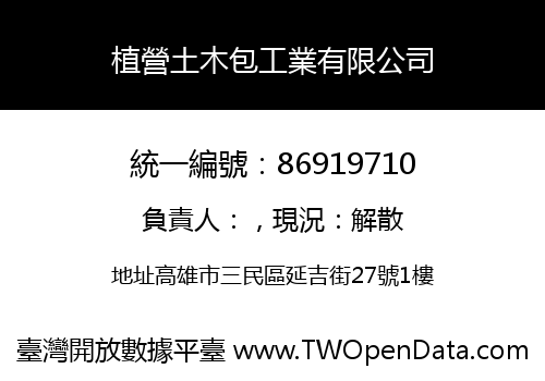 植營土木包工業有限公司