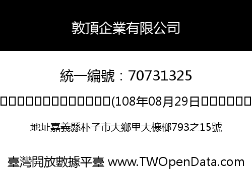 敦頂企業有限公司