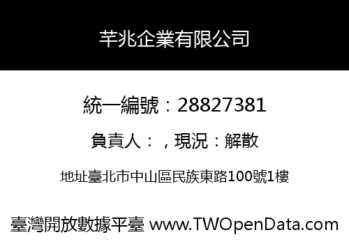 芊兆企業有限公司