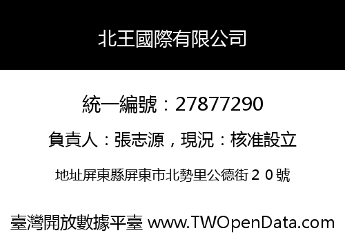 北王國際有限公司