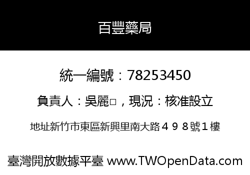 百豐藥局