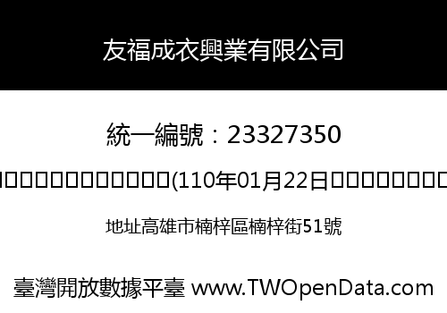 友福成衣興業有限公司