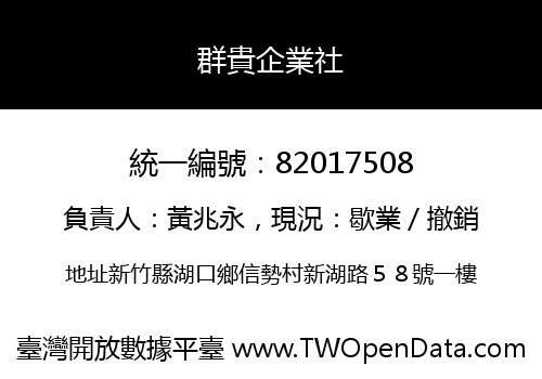 群貴企業社