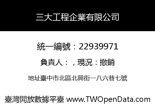 三大工程企業有限公司