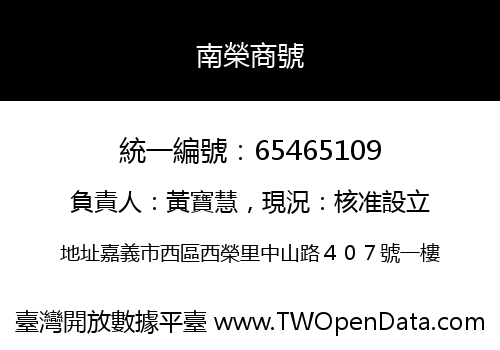 南榮商號
