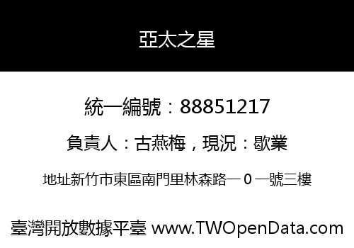 亞太之星