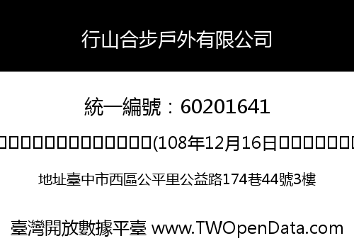 行山合步戶外有限公司