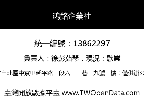 鴻銘企業社