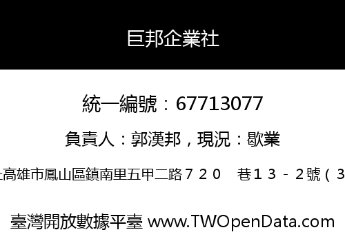 巨邦企業社
