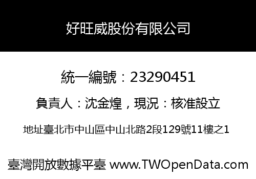 好旺威股份有限公司