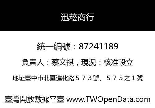 迅菘商行