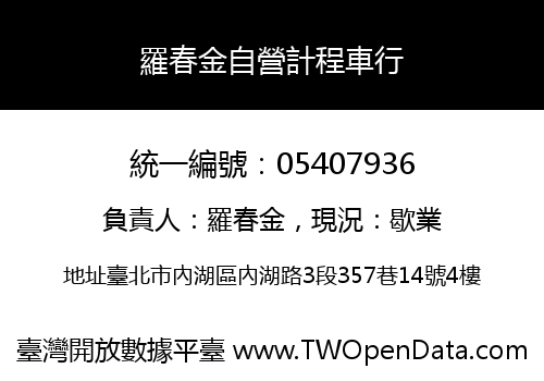 羅春金自營計程車行