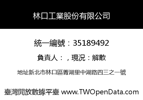 林口工業股份有限公司