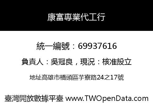 康富專業代工行