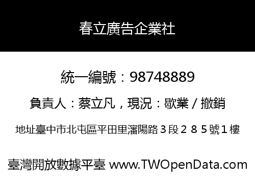 春立廣告企業社