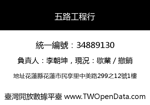 五路工程行