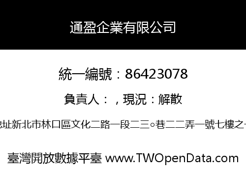 通盈企業有限公司