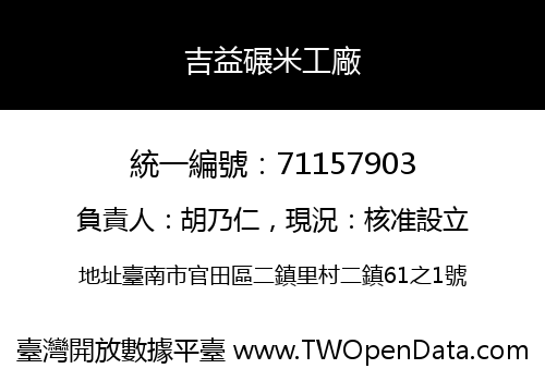 吉益碾米工廠