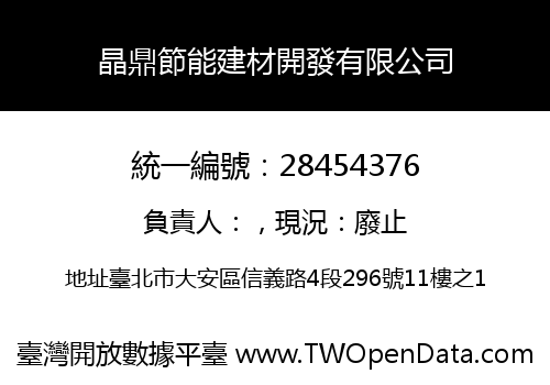 晶鼎節能建材開發有限公司