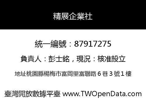 精展企業社