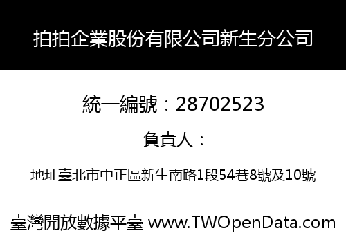 拍拍企業股份有限公司新生分公司