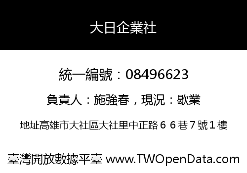 大日企業社