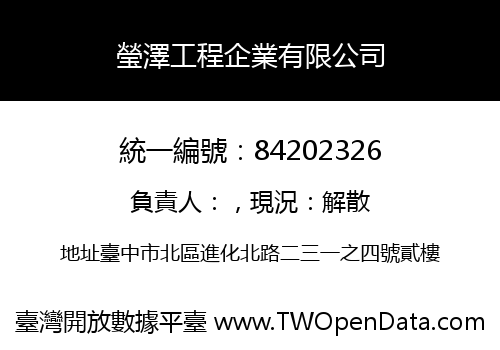 瑩澤工程企業有限公司