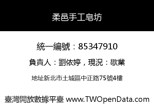 柔邑手工皂坊