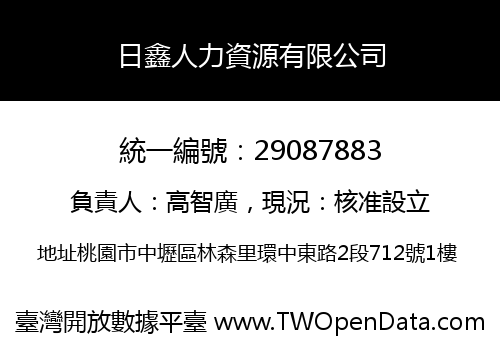日鑫人力資源有限公司
