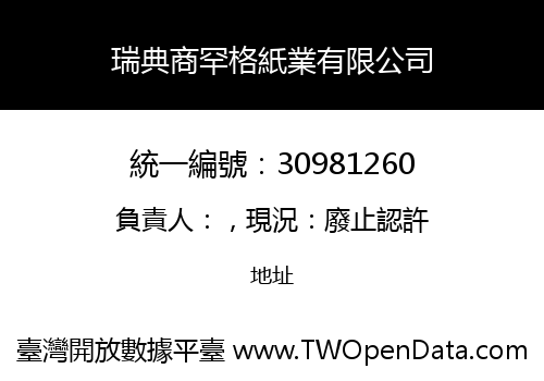 瑞典商罕格紙業有限公司