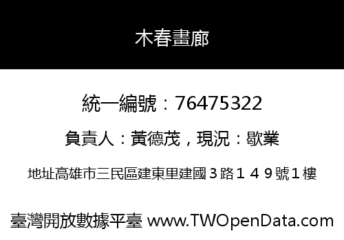木春畫廊