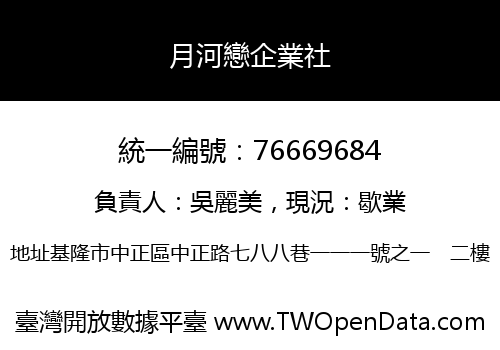 月河戀企業社