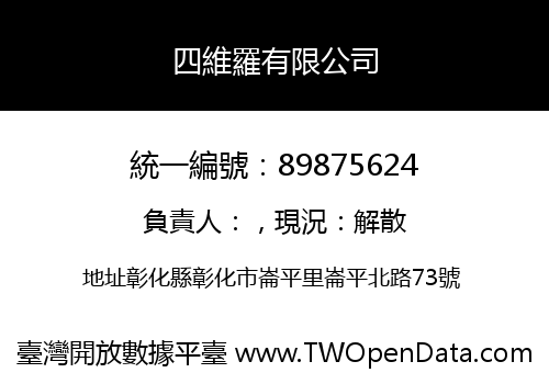 四維羅有限公司