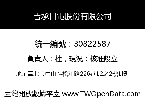吉承日電股份有限公司