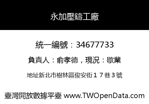 永加壓鑄工廠
