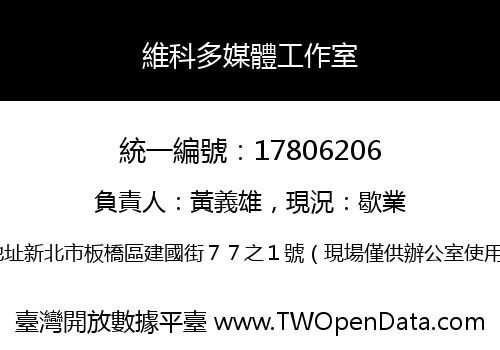 維科多媒體工作室