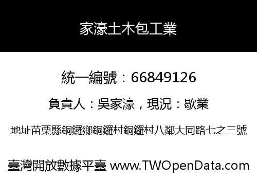 家濠土木包工業