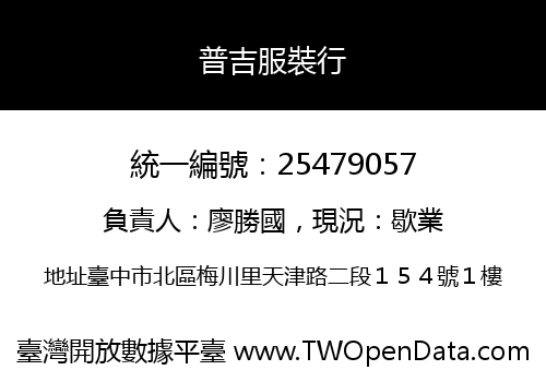 普吉服裝行