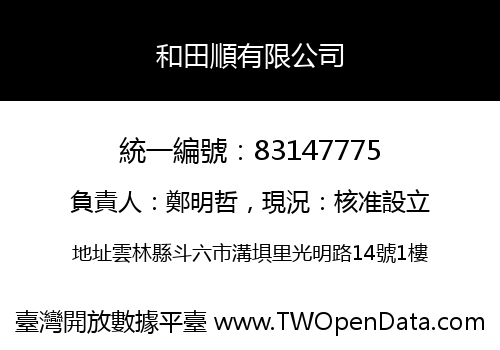 和田順有限公司