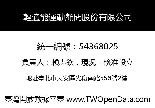 輕適能運動顧問股份有限公司