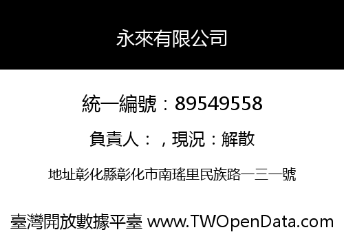 永來有限公司