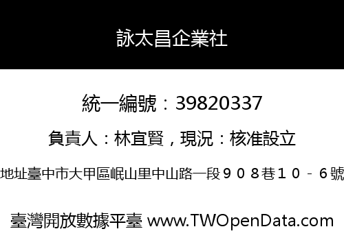 詠太昌企業社