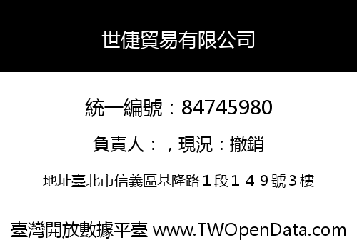 世倢貿易有限公司