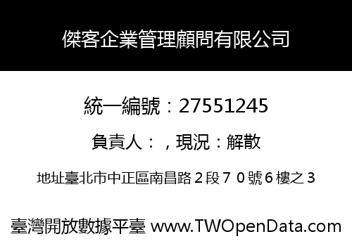 傑客企業管理顧問有限公司