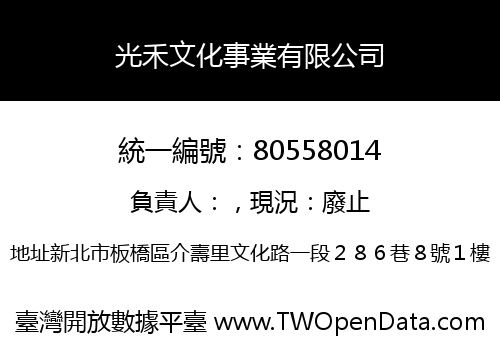 光禾文化事業有限公司
